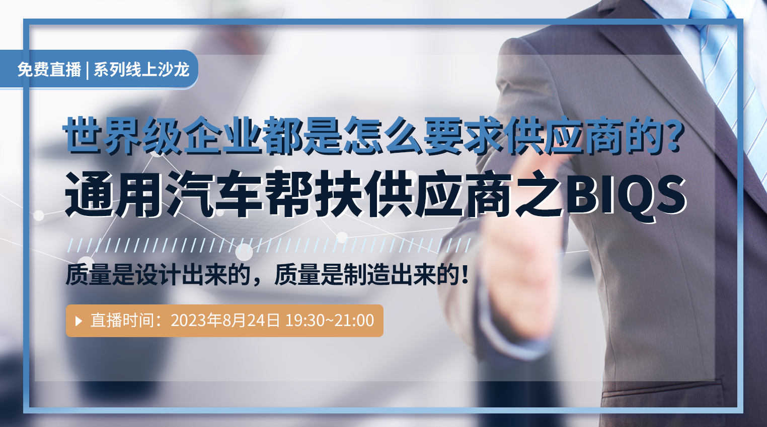 免费直播 | 【世界级企业都是怎么要求供应商的?】 通用汽车帮扶供应商之:BIQS 免费直播 | 【世界级企业都是怎么要求供应商的?】 通用汽车帮扶供应商之:BIQS