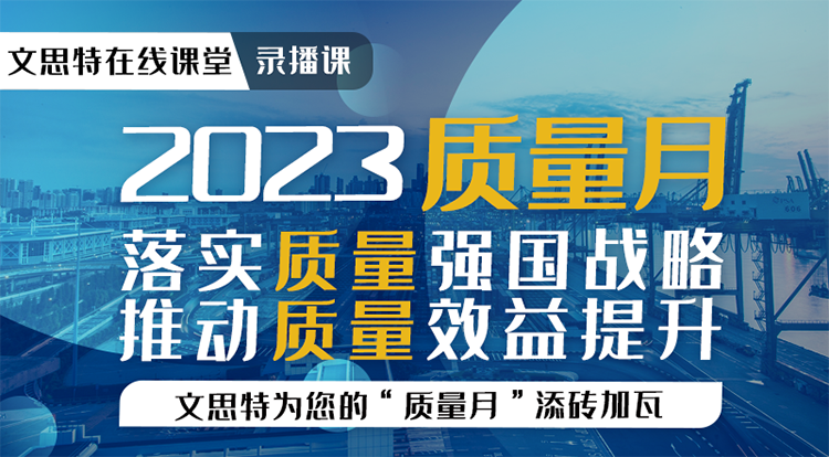 【质量月】78门质量类课程满减优惠！落实质量强国战略 推动质量效益提升 --文思特为您的“质量月”添砖加瓦！