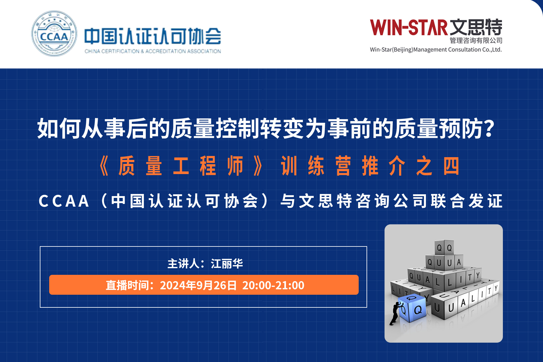 免费直播 | 如何从事后的质量控制转变为事前的质量预防？