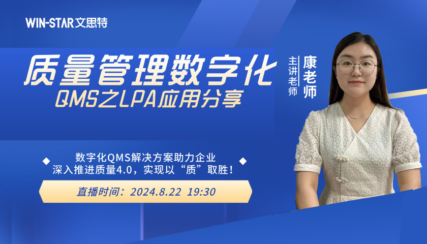 《质量管理数字化QMS之LPA应用分享》线上沙龙