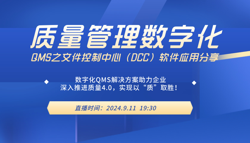 《质量管理数字化QMS之文件控制中心（DCC）软件应用分享》线上沙龙
