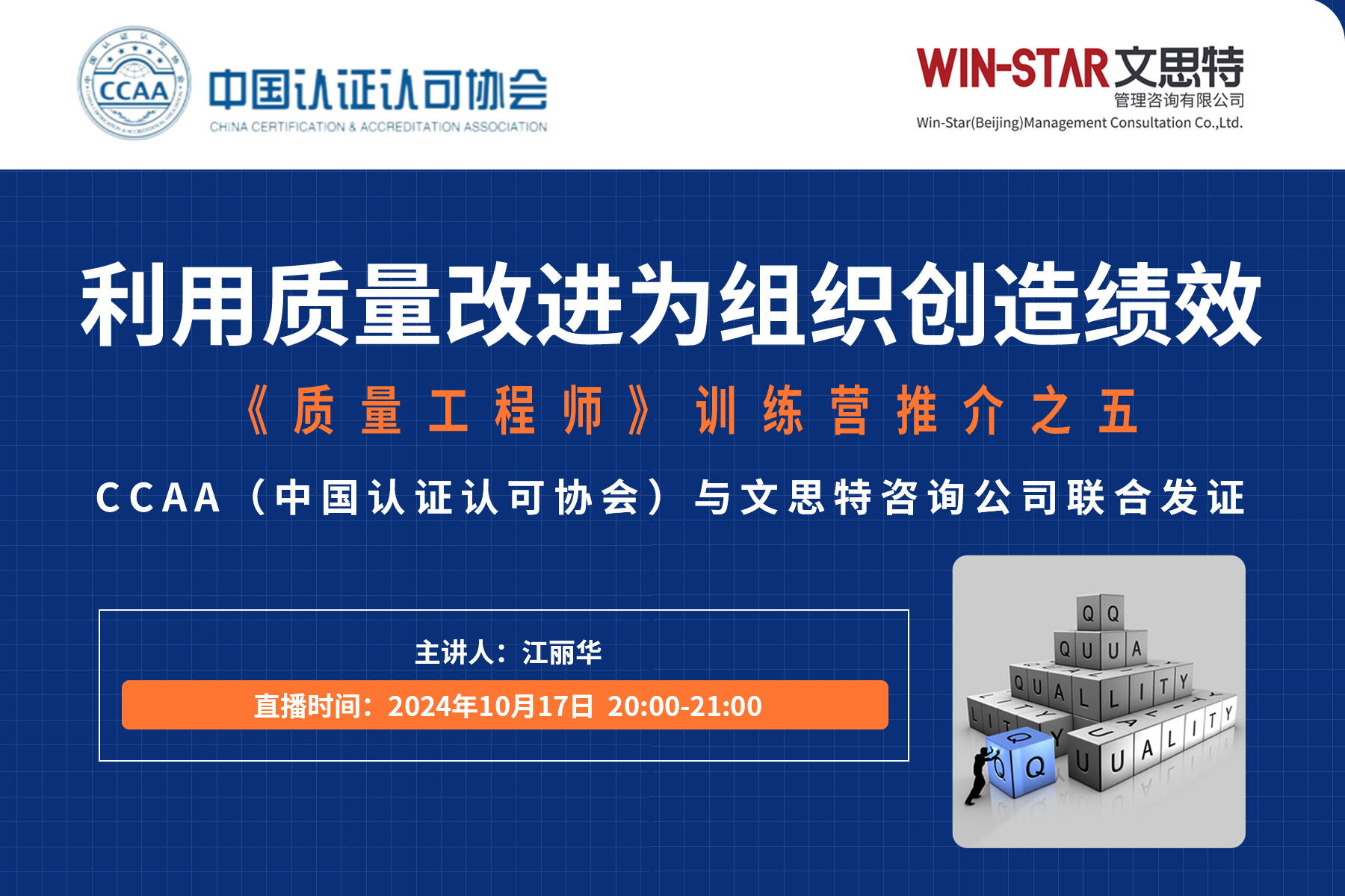 免费直播 | 利用质量改进为组织创造绩效