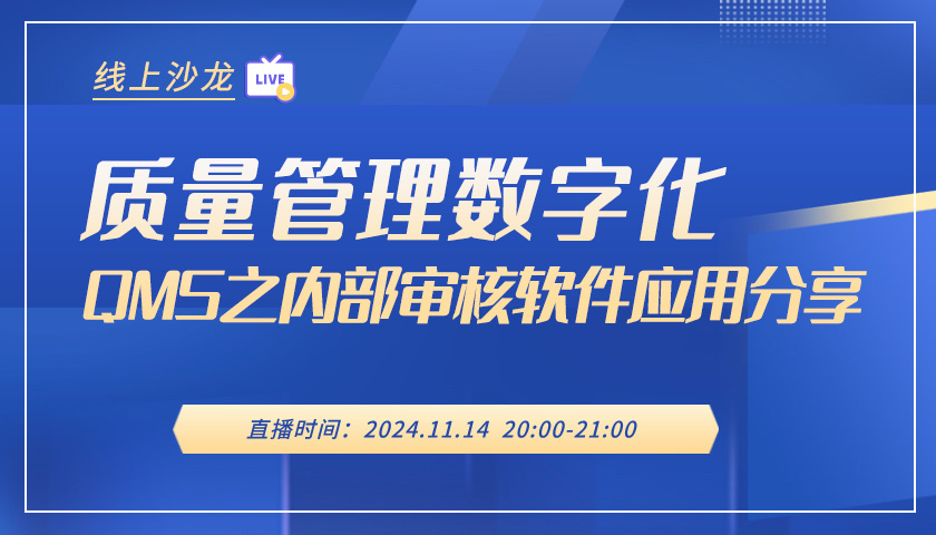 免费直播 | 《质量管理数字化QMS之内部审核软件应用分享》线上沙龙