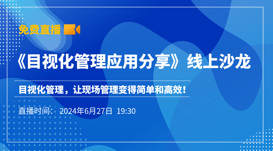 《目视化管理应用分享》线上沙龙【免费直播】