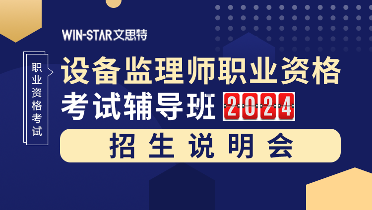 《设备监理师职业资格考试辅导班》2024招生说明会直播回放