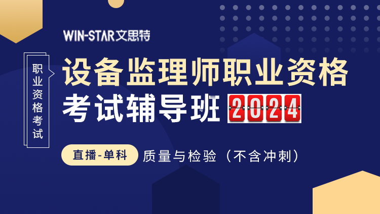 质量管理与检验（设备监理师考试课程节选）