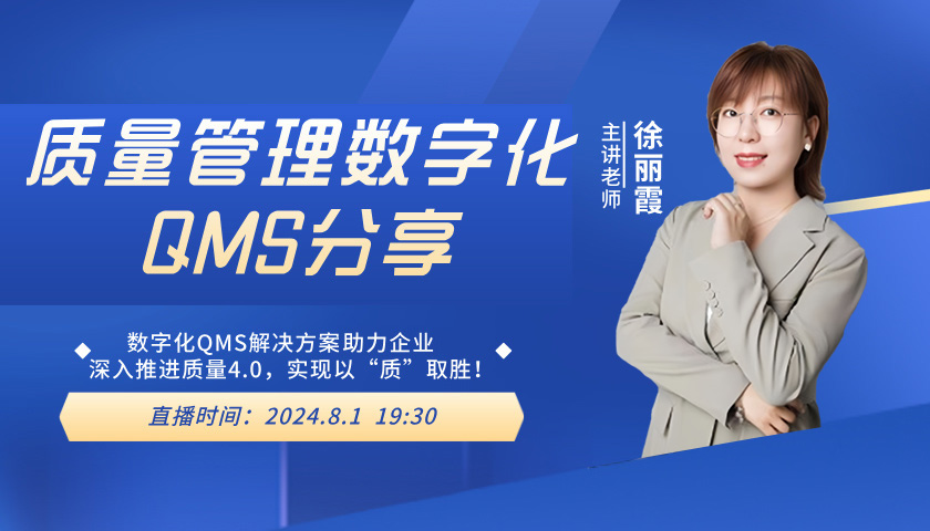 免费直播 |《质量管理数字化QMS分享》线上沙龙