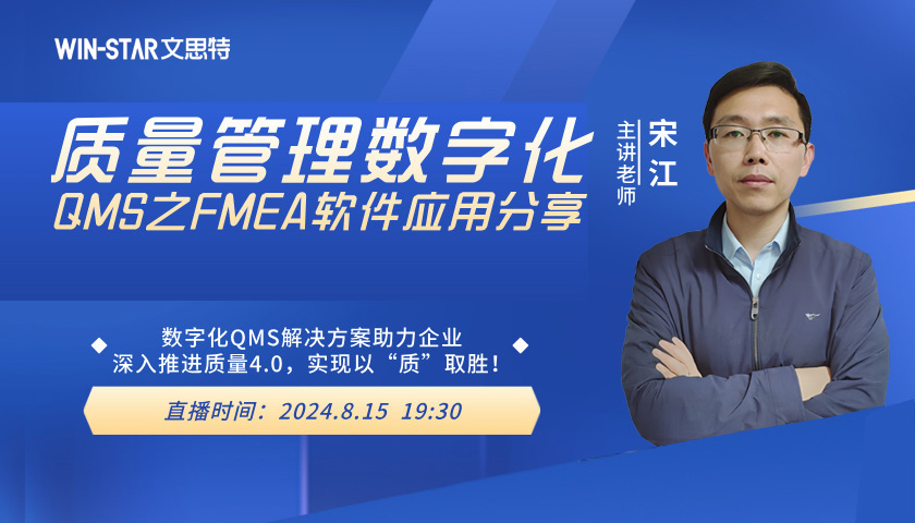 免费直播 | 《质量管理数字化QMS之FMEA软件应用分享》线上沙龙