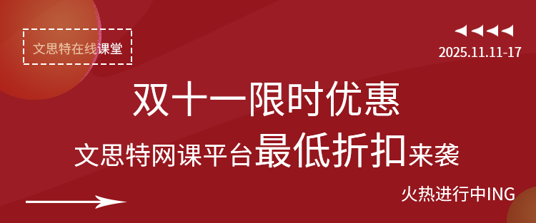 双十一限时优惠-文思特网课平台最低折扣来袭-全场45门录播课五折优惠 双十一限时优惠-文思特网课平台最低折扣来袭-全场45门录播课五折优惠