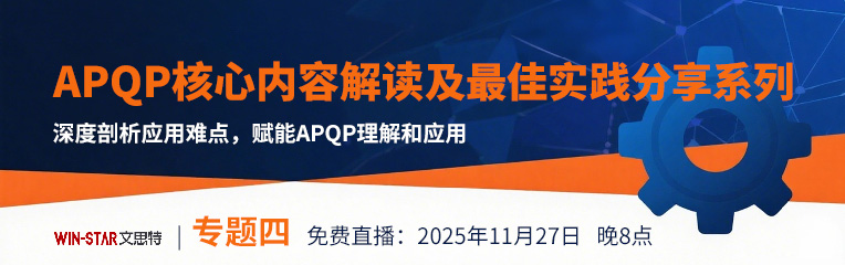 APQP核心内容解读及最佳实践分享系列-专题四