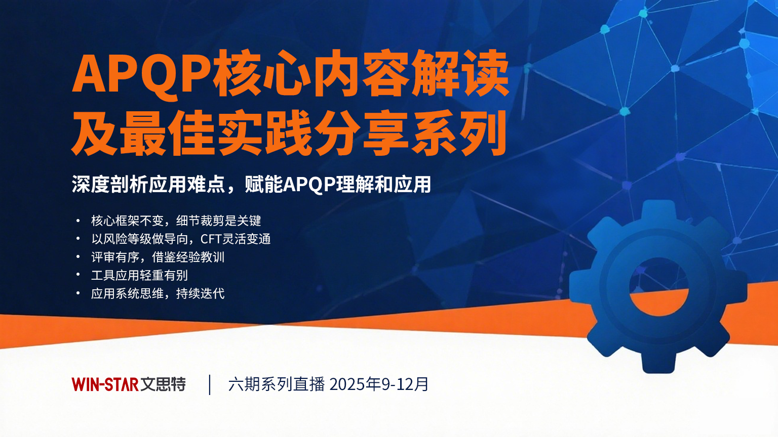 【免费直播预告】APQP核心内容解读及最佳实践分享系列 【免费直播预告】APQP核心内容解读及最佳实践分享系列
