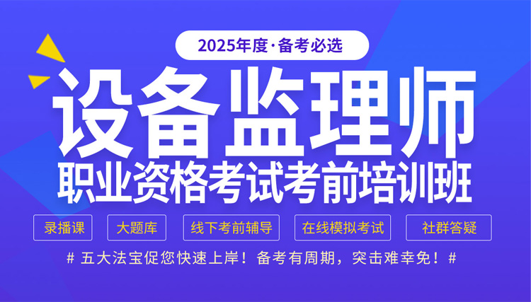 欢迎报名 | 2025年度《设备监理师职业资格考试考前培训班》开始招生了！