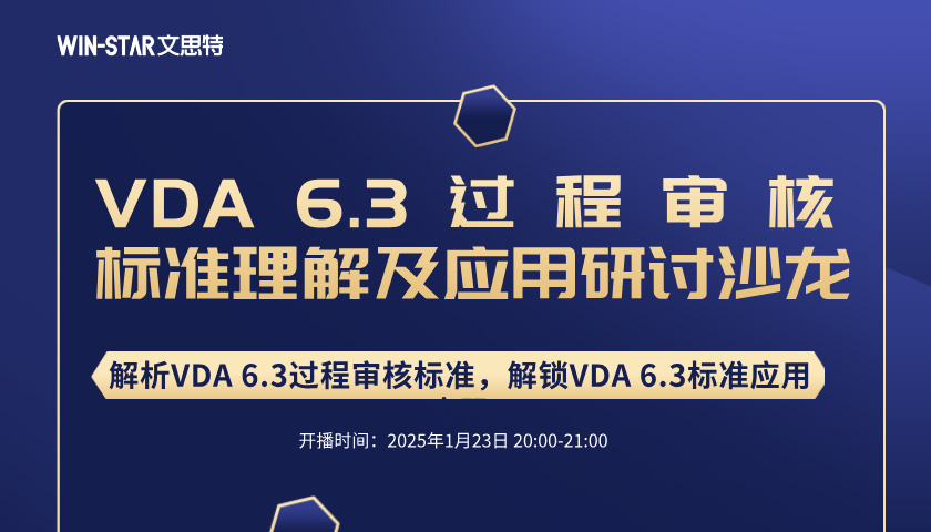 免费直播 | 免费直播 | VDA 6.3过程审核标准理解及应用研讨沙龙