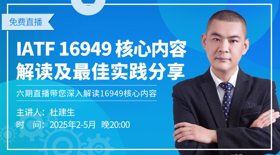 【免费直播预告】IATF 16949核心内容解读及最佳实践分享系列 【免费直播预告】IATF 16949核心内容解读及最佳实践分享系列