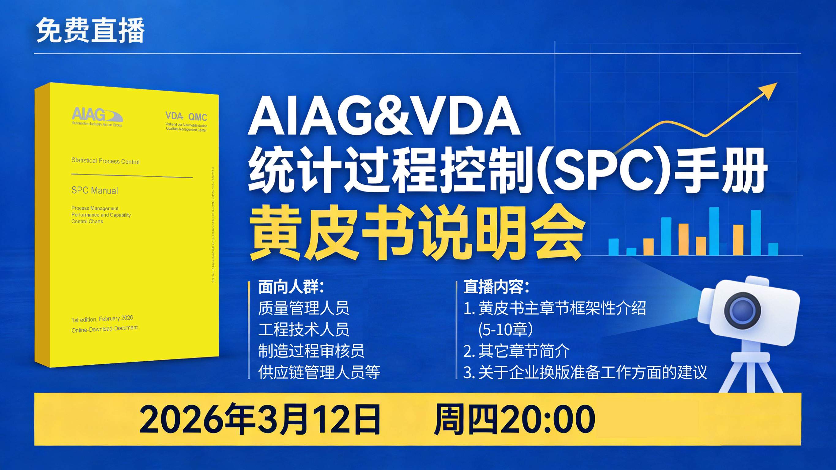  重磅直播预告｜AIAG&VDA新版SPC手册黄皮书解读 直击核心变革 助力企业平稳换版