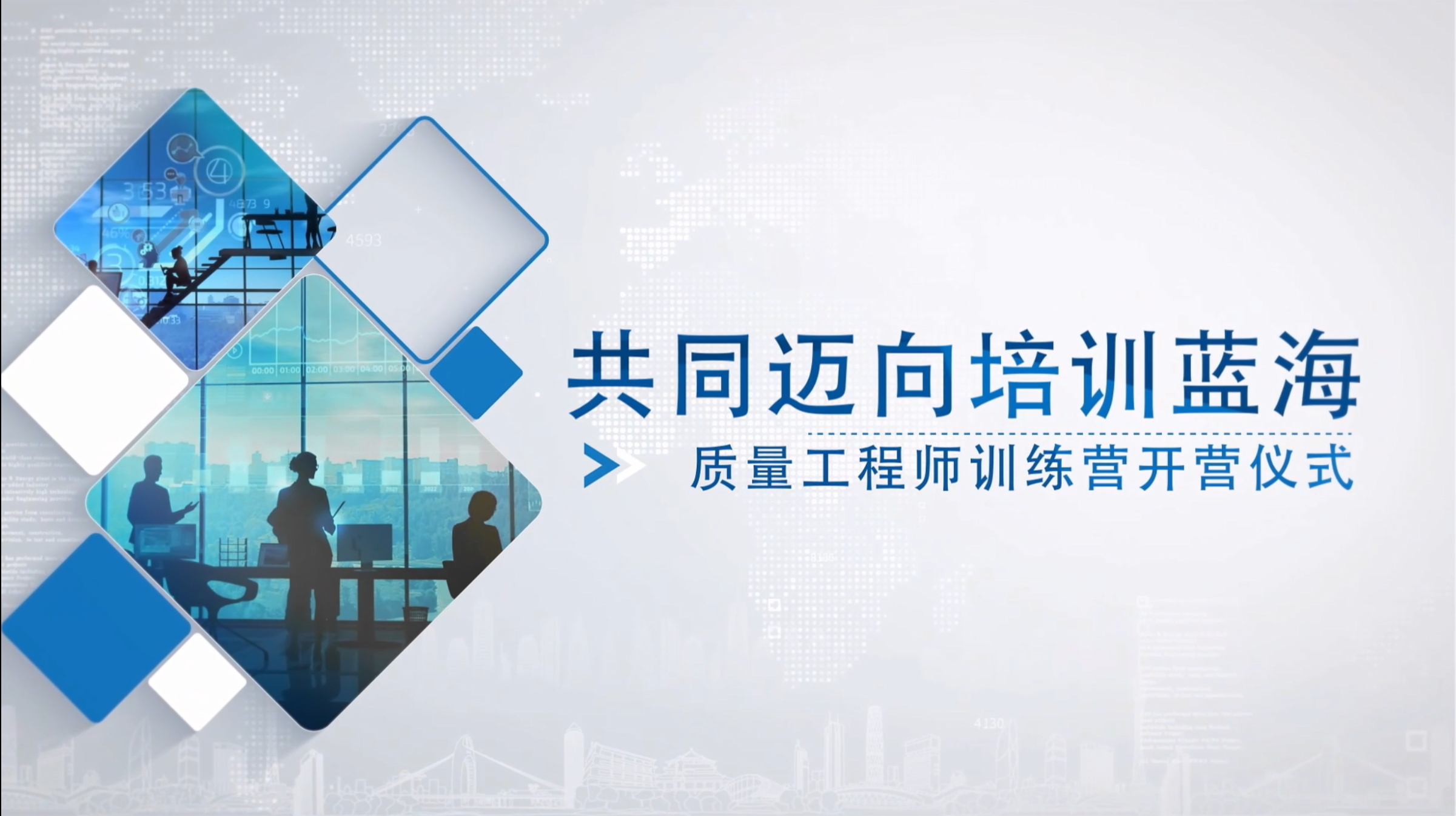 质量工程师训练营开营仪式