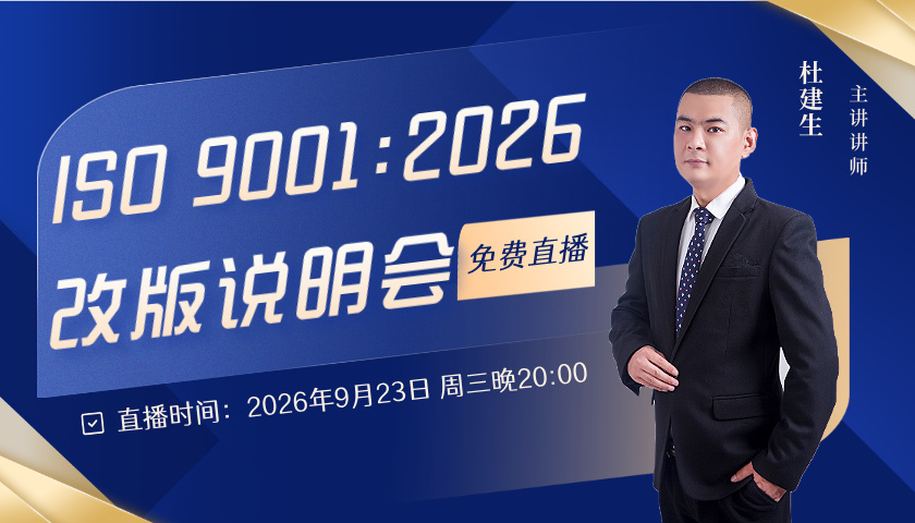 【免费直播】ISO 9001:2026改版说明会