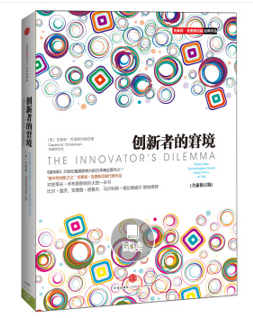 创新者的窘境