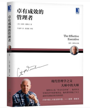 卓有成效的管理者